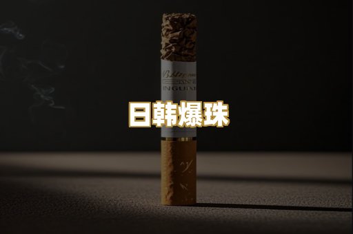 日韩爆珠
